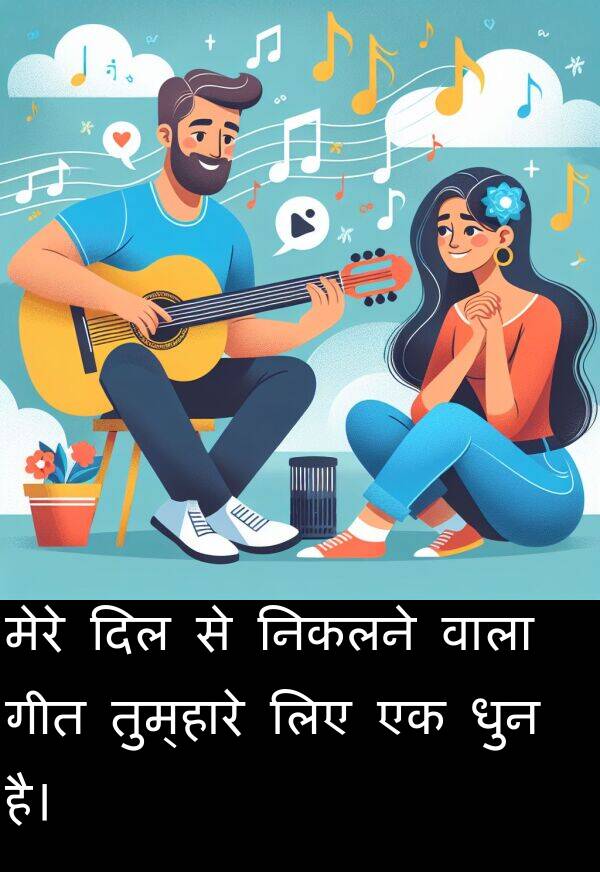 धुन: मेरे दिल से निकलने वाला गीत तुम्हारे लिए एक धुन है।