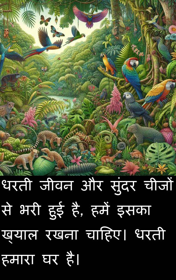 धरती: धरती जीवन और सुंदर चीजों से भरी हुई है, हमें इसका ख्याल रखना चाहिए। धरती हमारा घर है।