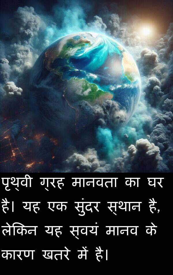 खतरे: पृथ्वी ग्रह मानवता का घर है। यह एक सुंदर स्थान है, लेकिन यह स्वयं मानव के कारण खतरे में है।