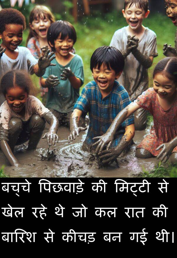 खेल: बच्चे पिछवाड़े की मिट्टी से खेल रहे थे जो कल रात की बारिश से कीचड़ बन गई थी।
