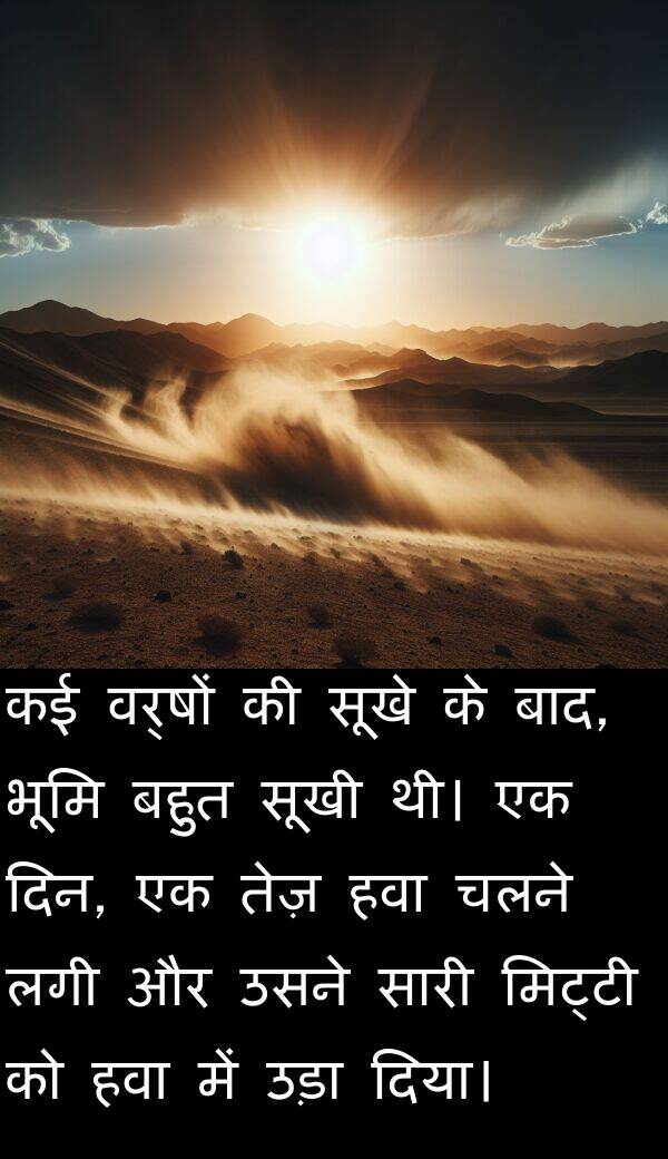 लगी: कई वर्षों की सूखे के बाद, भूमि बहुत सूखी थी। एक दिन, एक तेज़ हवा चलने लगी और उसने सारी मिट्टी को हवा में उड़ा दिया।