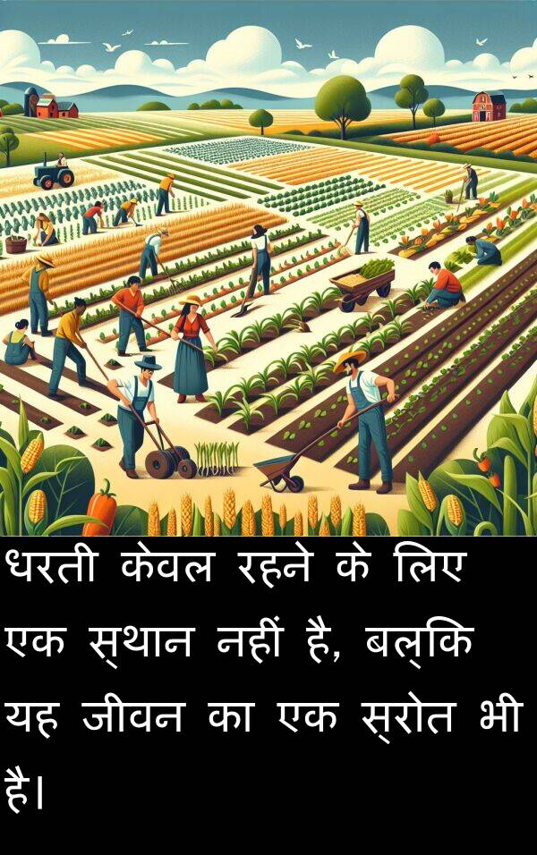धरती: धरती केवल रहने के लिए एक स्थान नहीं है, बल्कि यह जीवन का एक स्रोत भी है।