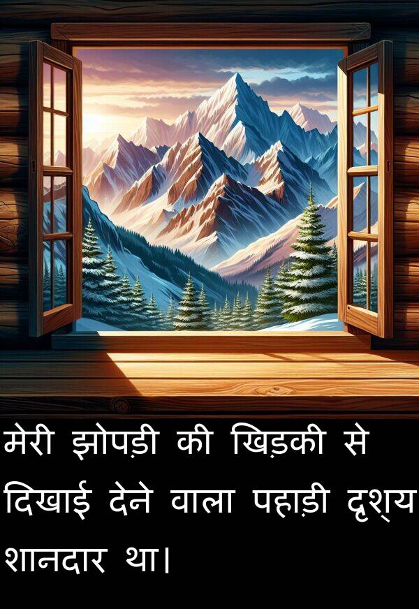 पहाड़ी: मेरी झोपड़ी की खिड़की से दिखाई देने वाला पहाड़ी दृश्य शानदार था।