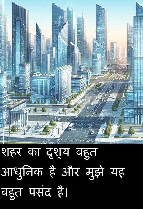 आधुनिक: शहर का दृश्य बहुत आधुनिक है और मुझे यह बहुत पसंद है।
