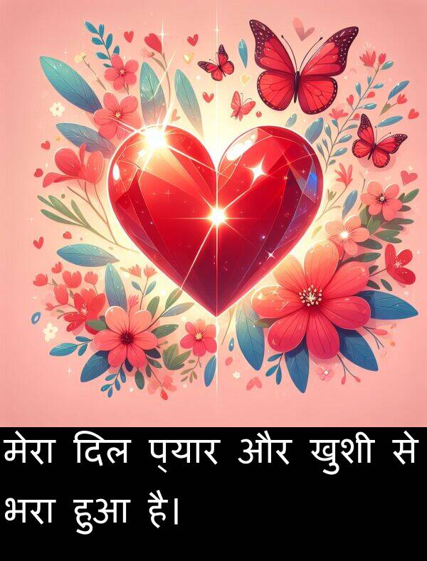 खुशी: मेरा दिल प्यार और खुशी से भरा हुआ है।