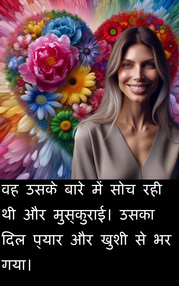 उसका: वह उसके बारे में सोच रही थी और मुस्कुराई। उसका दिल प्यार और खुशी से भर गया।
