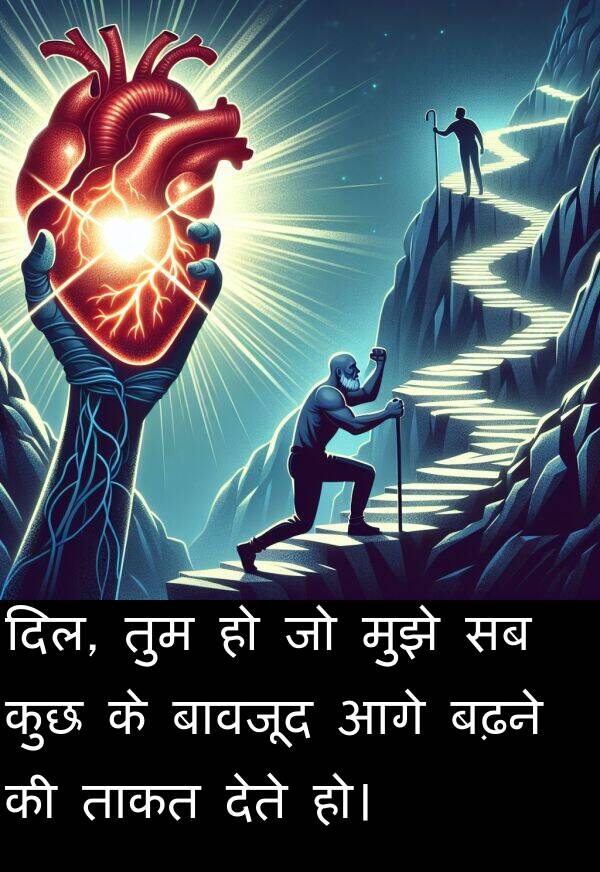 बढ़ने: दिल, तुम हो जो मुझे सब कुछ के बावजूद आगे बढ़ने की ताकत देते हो।