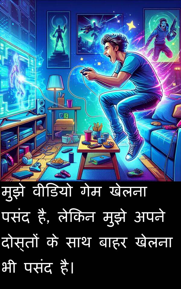 खेलना: मुझे वीडियो गेम खेलना पसंद है, लेकिन मुझे अपने दोस्तों के साथ बाहर खेलना भी पसंद है।
