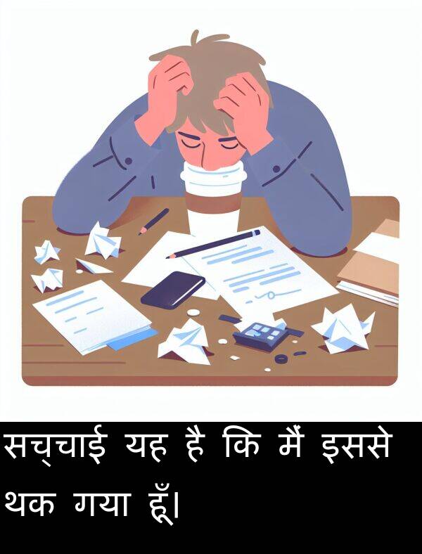 गया: सच्चाई यह है कि मैं इससे थक गया हूँ।
