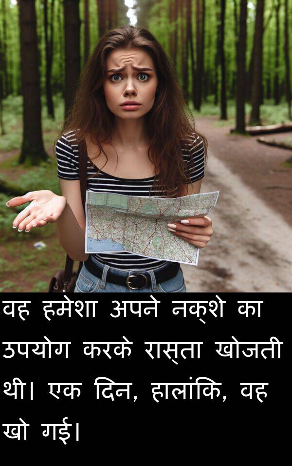 खोजती: वह हमेशा अपने नक्शे का उपयोग करके रास्ता खोजती थी। एक दिन, हालांकि, वह खो गई।