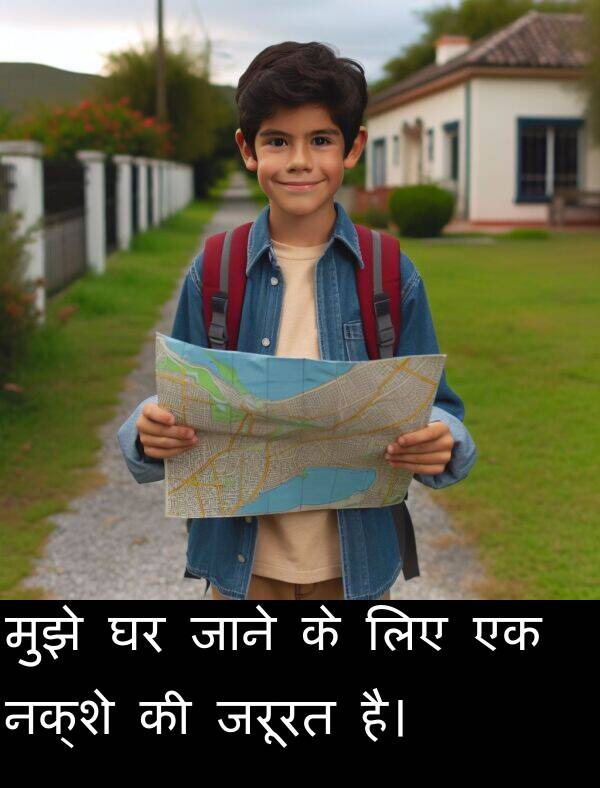 लिए: मुझे घर जाने के लिए एक नक्शे की जरूरत है।