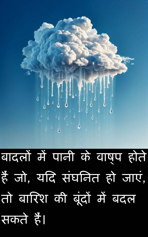 बदल: बादलों में पानी के वाष्प होते हैं जो, यदि संघनित हो जाएं, तो बारिश की बूंदों में बदल सकते हैं।