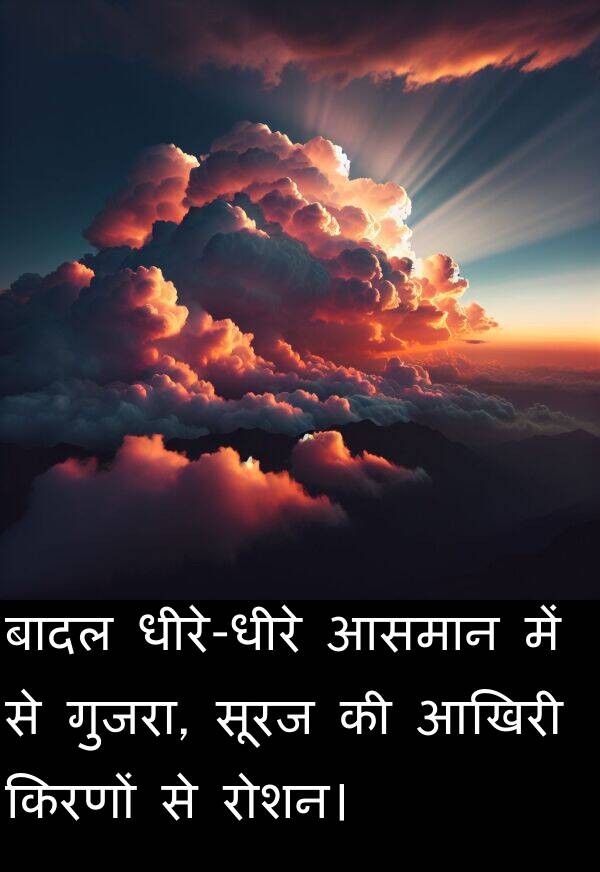 रोशन।: बादल धीरे-धीरे आसमान में से गुजरा, सूरज की आखिरी किरणों से रोशन।