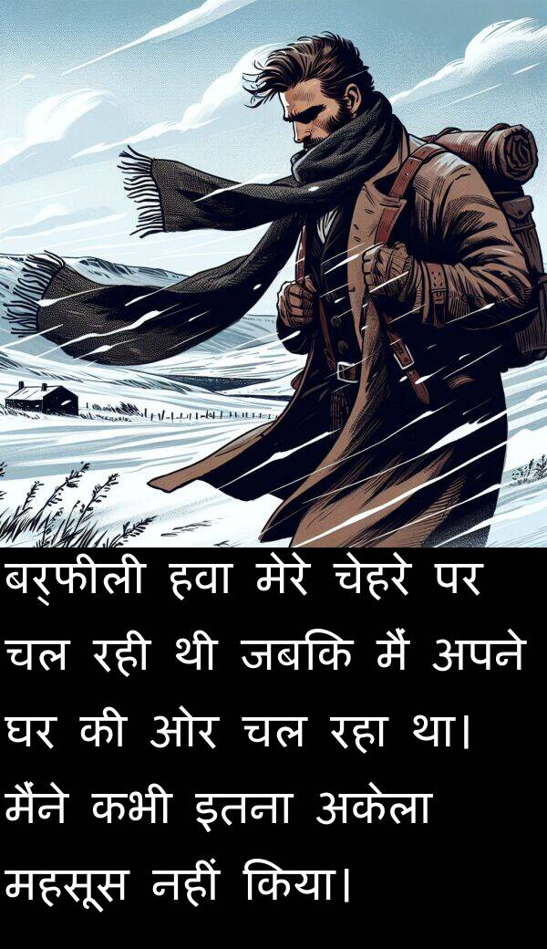 इतना: बर्फीली हवा मेरे चेहरे पर चल रही थी जबकि मैं अपने घर की ओर चल रहा था। मैंने कभी इतना अकेला महसूस नहीं किया।