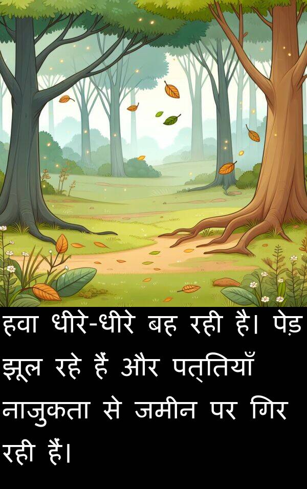 पत्तियाँ: हवा धीरे-धीरे बह रही है। पेड़ झूल रहे हैं और पत्तियाँ नाजुकता से जमीन पर गिर रही हैं।