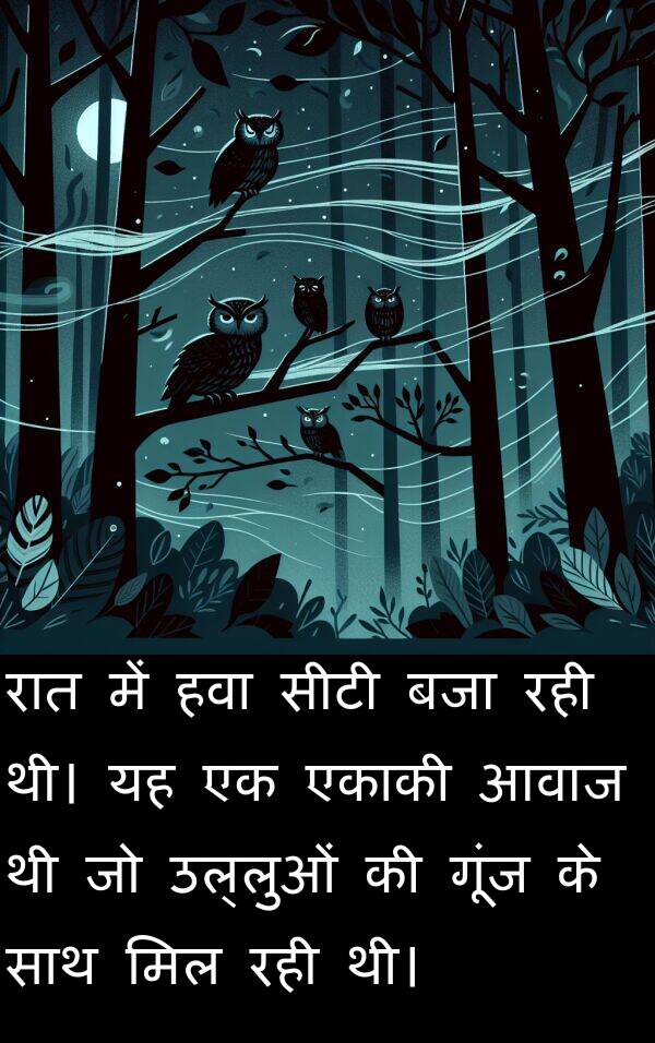 आवाज: रात में हवा सीटी बजा रही थी। यह एक एकाकी आवाज थी जो उल्लुओं की गूंज के साथ मिल रही थी।