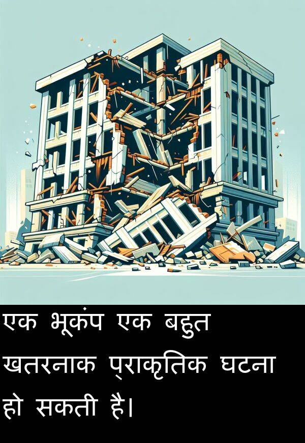 खतरनाक: एक भूकंप एक बहुत खतरनाक प्राकृतिक घटना हो सकती है।