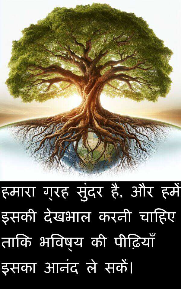 हमारा: हमारा ग्रह सुंदर है, और हमें इसकी देखभाल करनी चाहिए ताकि भविष्य की पीढ़ियाँ इसका आनंद ले सकें।