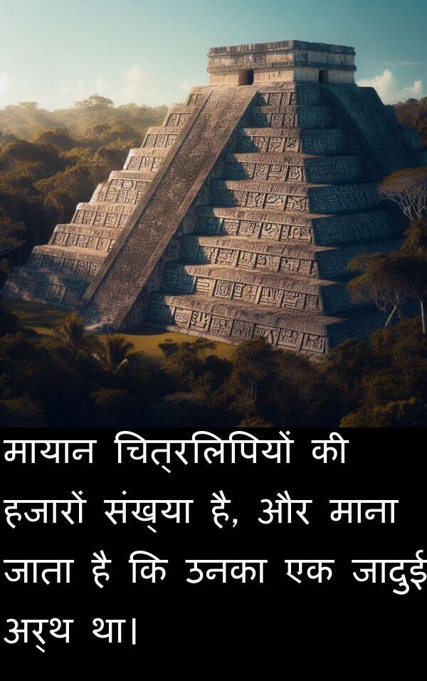 उनका: मायान चित्रलिपियों की हजारों संख्या है, और माना जाता है कि उनका एक जादुई अर्थ था।