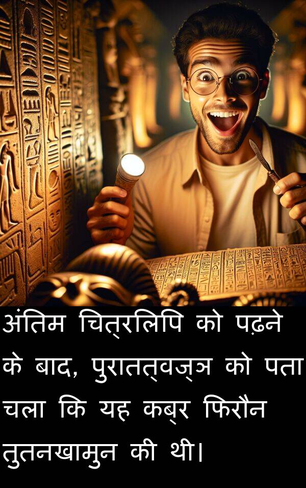 पता: अंतिम चित्रलिपि को पढ़ने के बाद, पुरातत्वज्ञ को पता चला कि यह कब्र फिरौन तुतनखामुन की थी।
