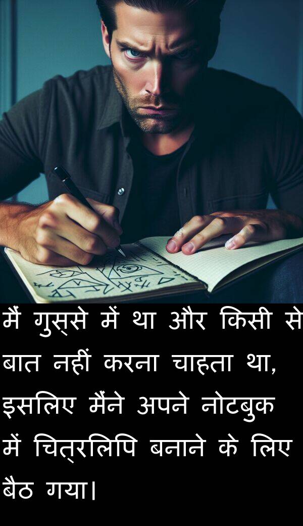 नोटबुक: मैं गुस्से में था और किसी से बात नहीं करना चाहता था, इसलिए मैंने अपने नोटबुक में चित्रलिपि बनाने के लिए बैठ गया।