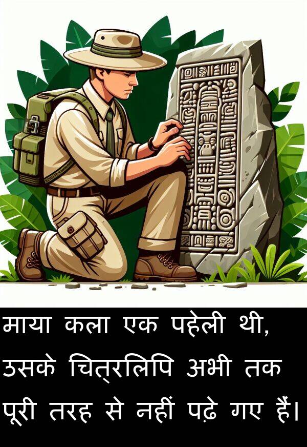 पहेली: माया कला एक पहेली थी, उसके चित्रलिपि अभी तक पूरी तरह से नहीं पढ़े गए हैं।