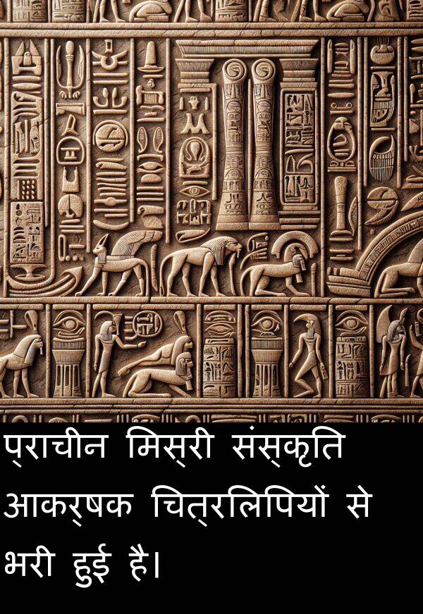 आकर्षक: प्राचीन मिस्री संस्कृति आकर्षक चित्रलिपियों से भरी हुई है।