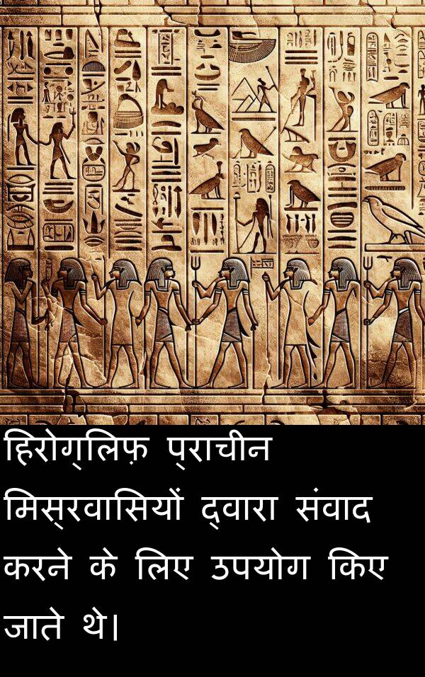 संवाद: हिरोग्लिफ़ प्राचीन मिस्रवासियों द्वारा संवाद करने के लिए उपयोग किए जाते थे।