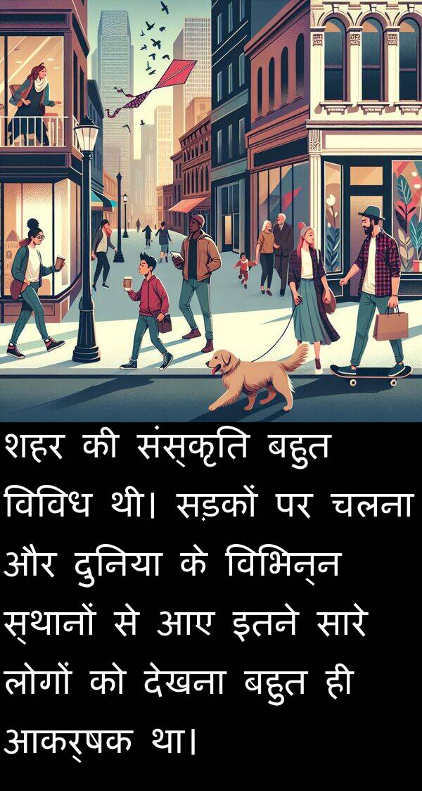 विभिन्न: शहर की संस्कृति बहुत विविध थी। सड़कों पर चलना और दुनिया के विभिन्न स्थानों से आए इतने सारे लोगों को देखना बहुत ही आकर्षक था।
