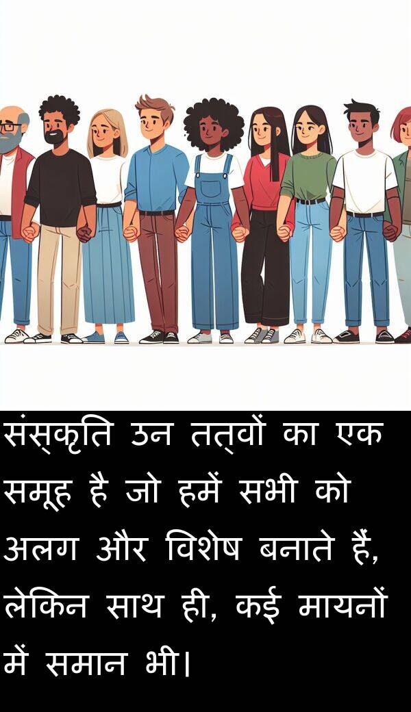 समान: संस्कृति उन तत्वों का एक समूह है जो हमें सभी को अलग और विशेष बनाते हैं, लेकिन साथ ही, कई मायनों में समान भी।