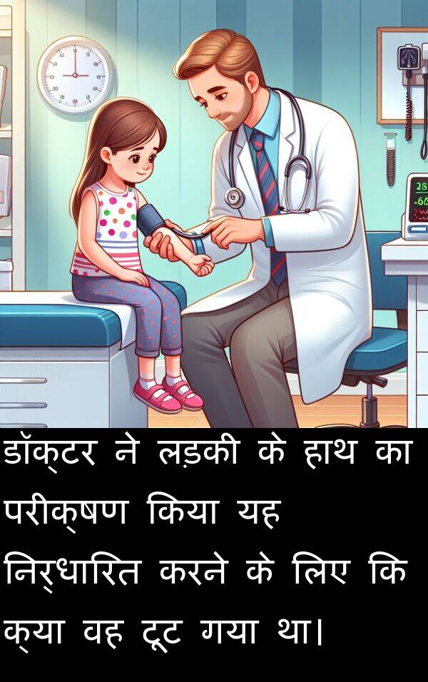 लड़की: डॉक्टर ने लड़की के हाथ का परीक्षण किया यह निर्धारित करने के लिए कि क्या वह टूट गया था।