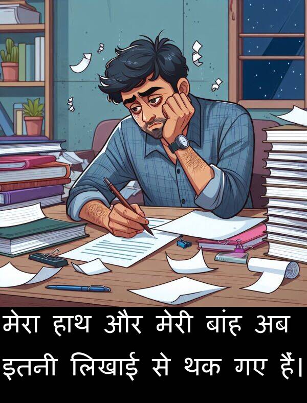 लिखाई: मेरा हाथ और मेरी बांह अब इतनी लिखाई से थक गए हैं।