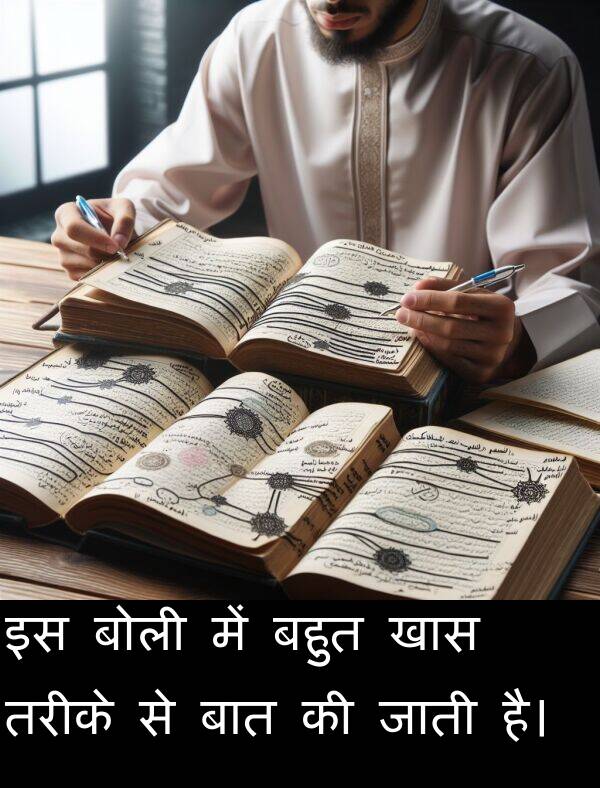 खास: इस बोली में बहुत खास तरीके से बात की जाती है।