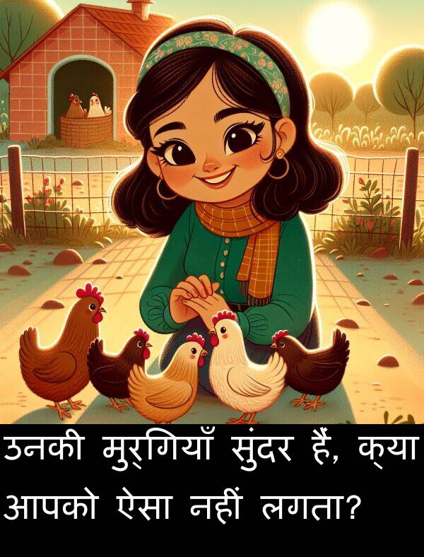 उनकी: उनकी मुर्गियाँ सुंदर हैं, क्या आपको ऐसा नहीं लगता?