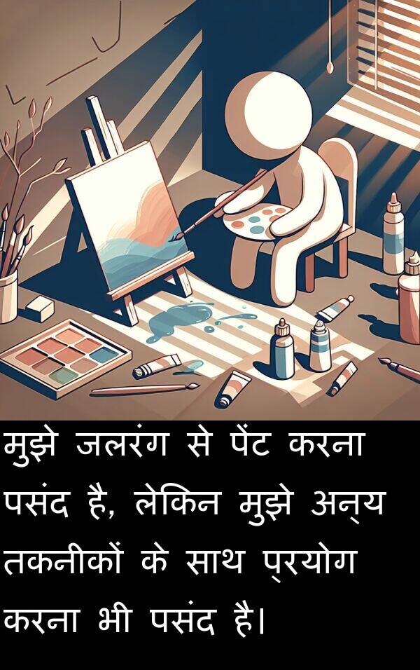 तकनीकों: मुझे जलरंग से पेंट करना पसंद है, लेकिन मुझे अन्य तकनीकों के साथ प्रयोग करना भी पसंद है।