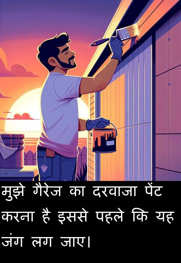 पहले: मुझे गैरेज का दरवाजा पेंट करना है इससे पहले कि यह जंग लग जाए।
