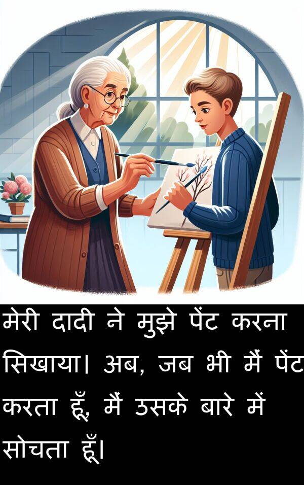 अब: मेरी दादी ने मुझे पेंट करना सिखाया। अब, जब भी मैं पेंट करता हूँ, मैं उसके बारे में सोचता हूँ।
