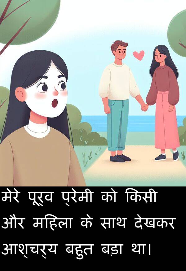 आश्चर्य: मेरे पूर्व प्रेमी को किसी और महिला के साथ देखकर आश्चर्य बहुत बड़ा था।