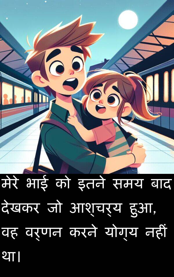 आश्चर्य: मेरे भाई को इतने समय बाद देखकर जो आश्चर्य हुआ, वह वर्णन करने योग्य नहीं था।