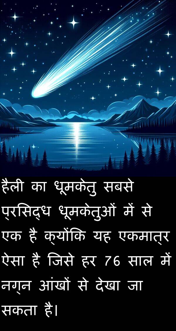 धूमकेतु: हैली का धूमकेतु सबसे प्रसिद्ध धूमकेतुओं में से एक है क्योंकि यह एकमात्र ऐसा है जिसे हर 76 साल में नग्न आंखों से देखा जा सकता है।