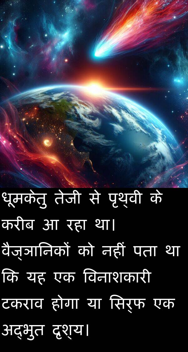 करीब: धूमकेतु तेजी से पृथ्वी के करीब आ रहा था। वैज्ञानिकों को नहीं पता था कि यह एक विनाशकारी टकराव होगा या सिर्फ एक अद्भुत दृश्य।