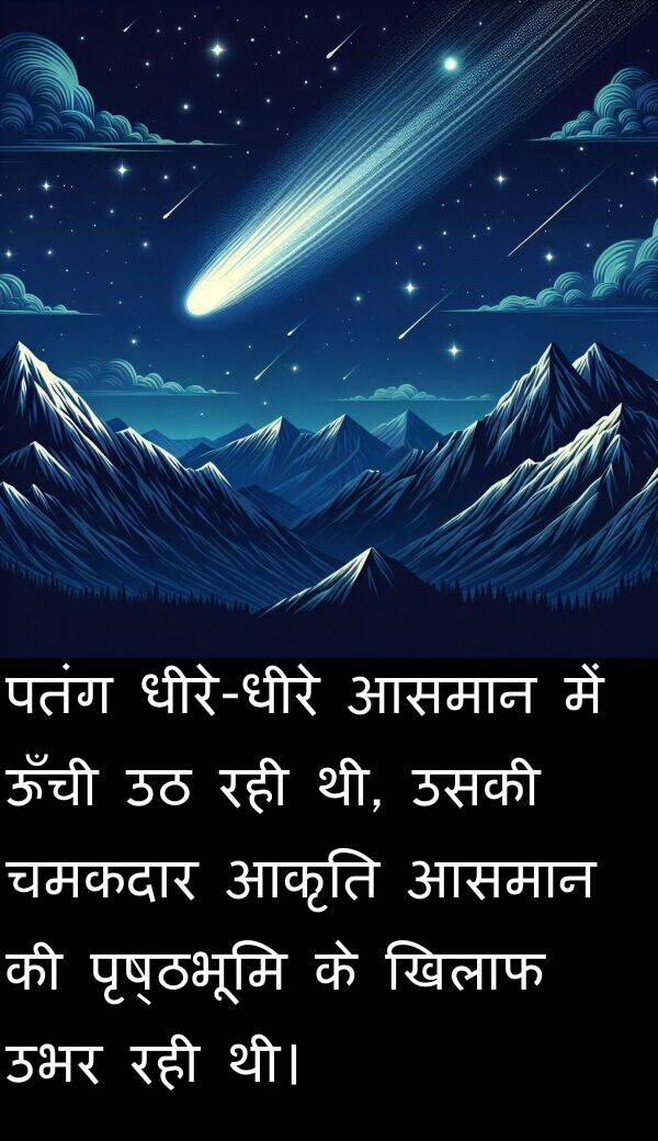 खिलाफ: पतंग धीरे-धीरे आसमान में ऊँची उठ रही थी, उसकी चमकदार आकृति आसमान की पृष्ठभूमि के खिलाफ उभर रही थी।
