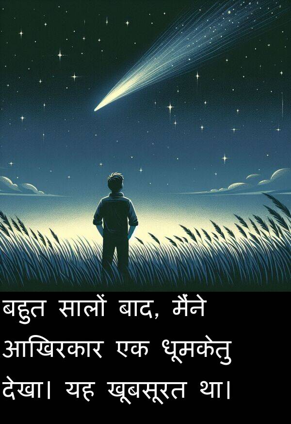 धूमकेतु: बहुत सालों बाद, मैंने आखिरकार एक धूमकेतु देखा। यह खूबसूरत था।