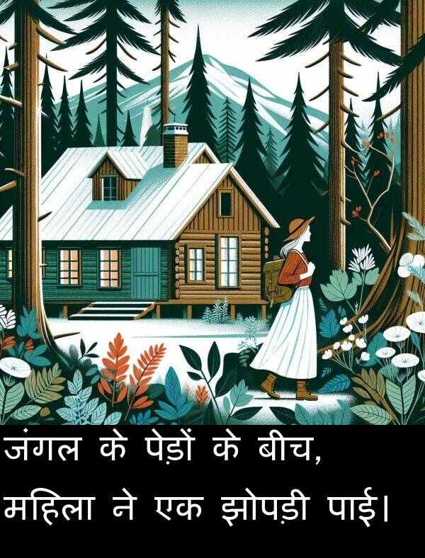 पाई।: जंगल के पेड़ों के बीच, महिला ने एक झोपड़ी पाई।