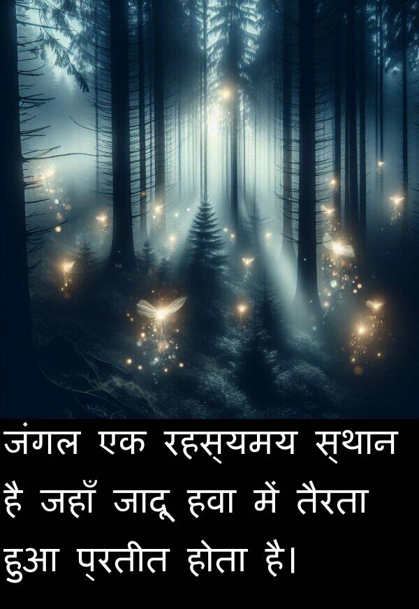 तैरता: जंगल एक रहस्यमय स्थान है जहाँ जादू हवा में तैरता हुआ प्रतीत होता है।