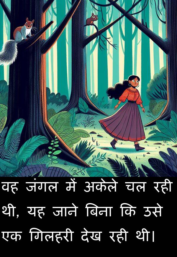 अकेले: वह जंगल में अकेले चल रही थी, यह जाने बिना कि उसे एक गिलहरी देख रही थी।