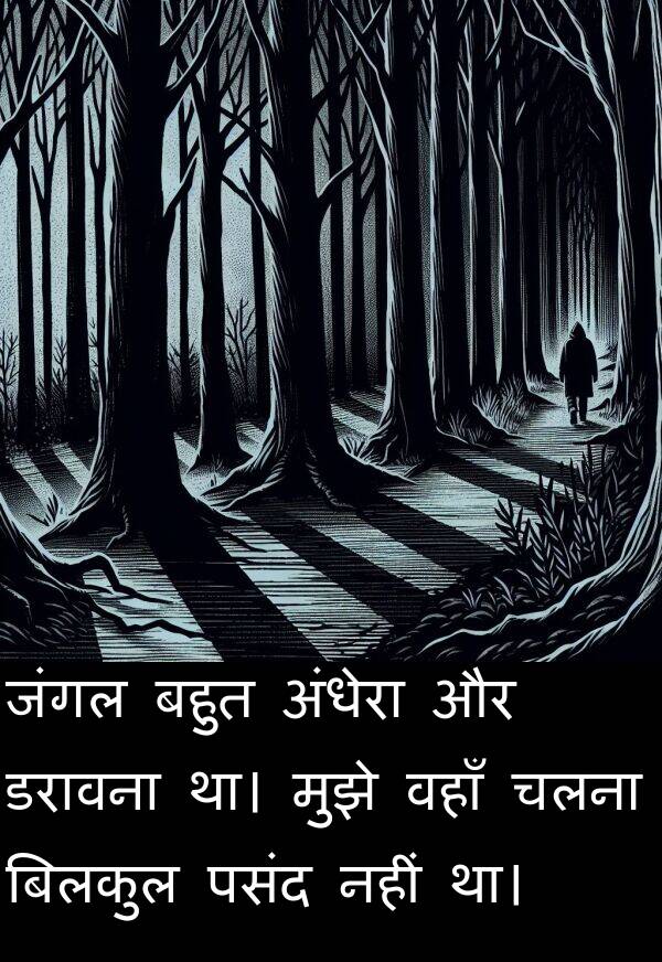 वहाँ: जंगल बहुत अंधेरा और डरावना था। मुझे वहाँ चलना बिलकुल पसंद नहीं था।