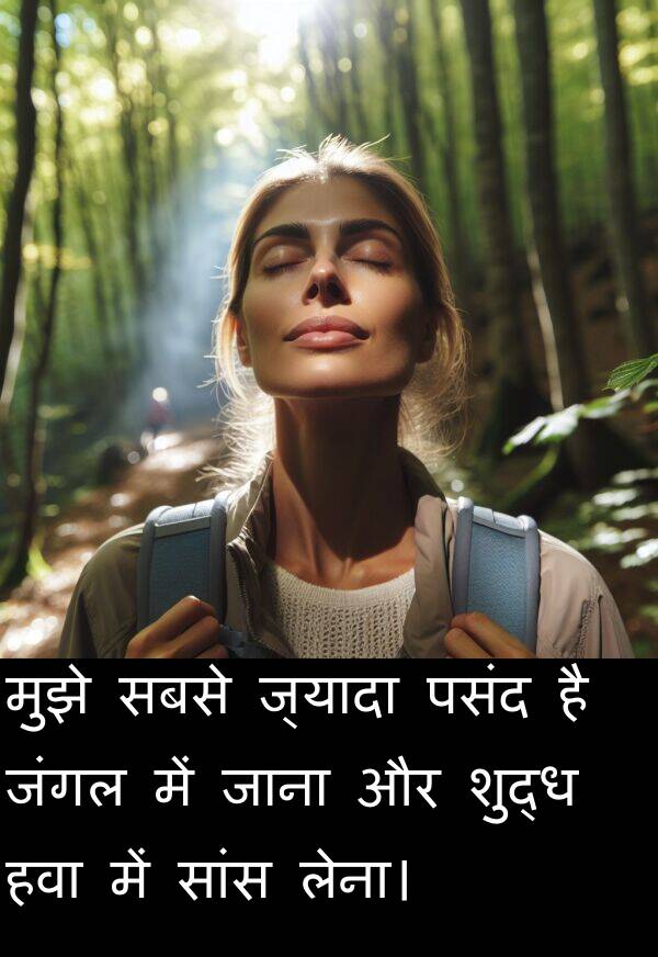 लेना।: मुझे सबसे ज्यादा पसंद है जंगल में जाना और शुद्ध हवा में सांस लेना।