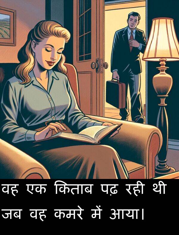 पढ़: वह एक किताब पढ़ रही थी जब वह कमरे में आया।