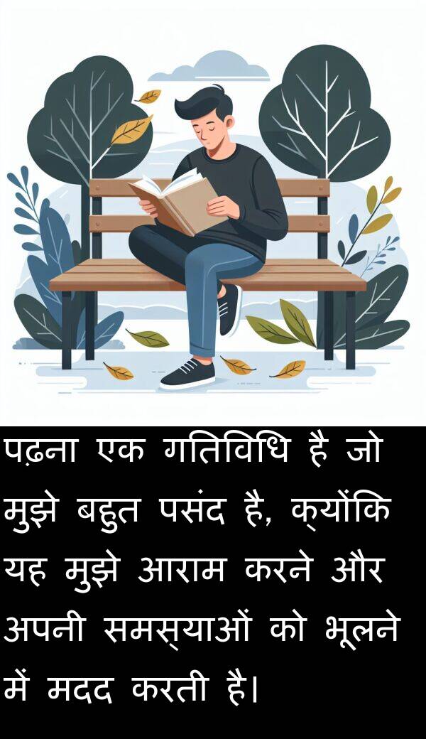 पढ़ना: पढ़ना एक गतिविधि है जो मुझे बहुत पसंद है, क्योंकि यह मुझे आराम करने और अपनी समस्याओं को भूलने में मदद करती है।